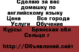 Сделаю за вас домашку по английскому языку! › Цена ­ 50 - Все города Услуги » Обучение. Курсы   . Брянская обл.,Сельцо г.